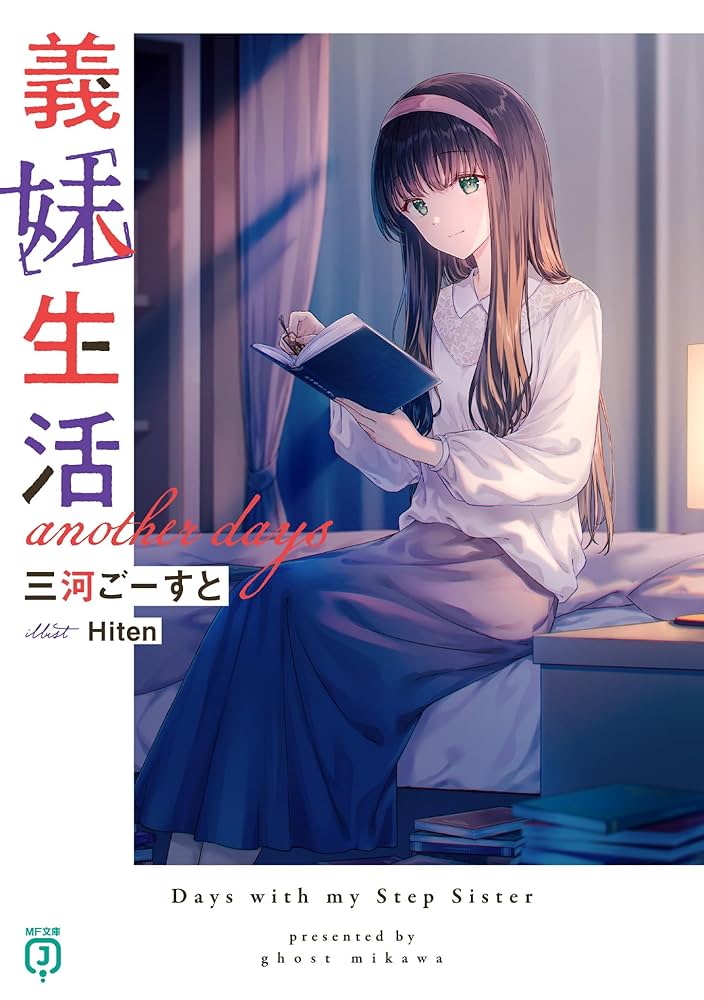 Amazon.co.jp: 義妹生活 another days (MF文庫J) : 三河 ごーす